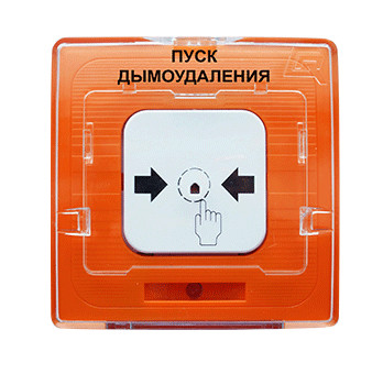 УДП 513-11 прот. R1 устройство дистанционного пуска электроконтактное адресное "ПУСК ДЫМОУДАЛЕНИЯ", цвет оранжевый