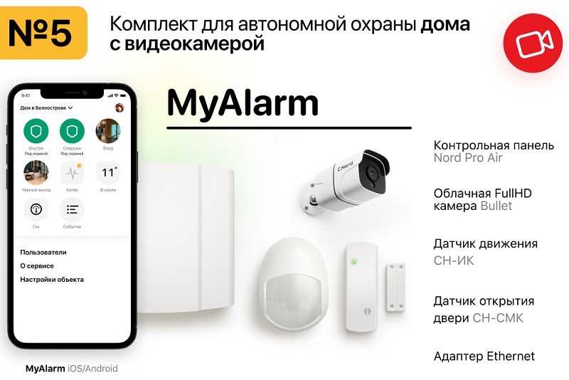 MyAlarm Комплект №5 для дома с камерой (Bullet)