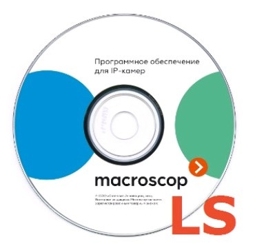 Macroscop LS - лицензия на работу с 1 IP-камерой х86/х64 ПАКЕТ 5 ШТ